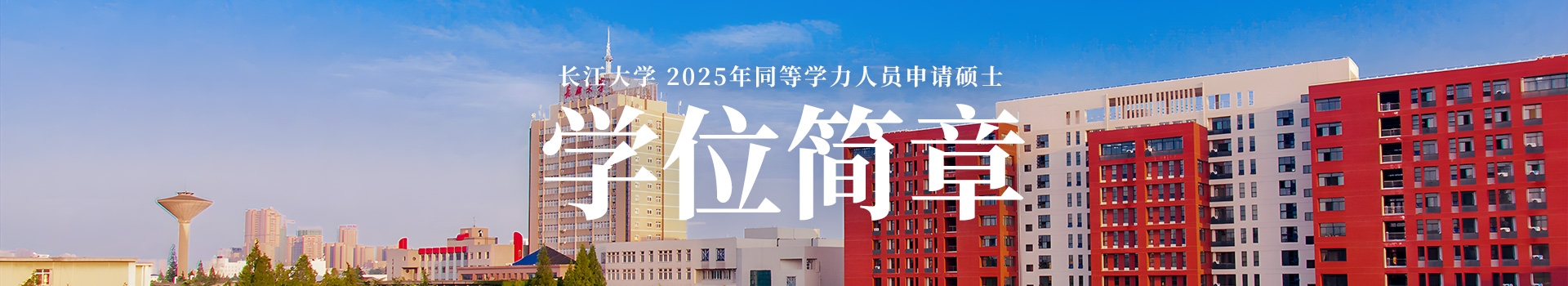 长江大学同等学力人员申请硕士学位综合服务平台
